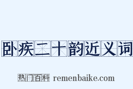 卧疾二十韵近义词是什么意思的图片